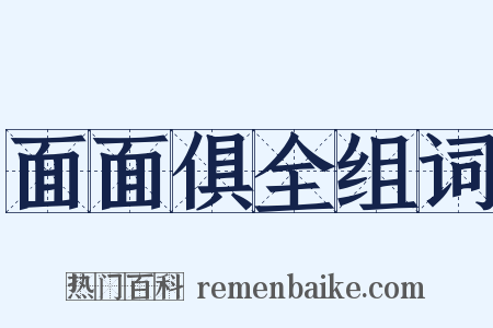 面面俱全组词是什么意思的图片